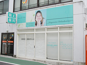 羽衣矯正歯科クリニック