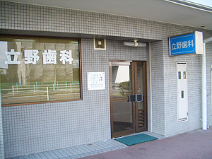 立野歯科